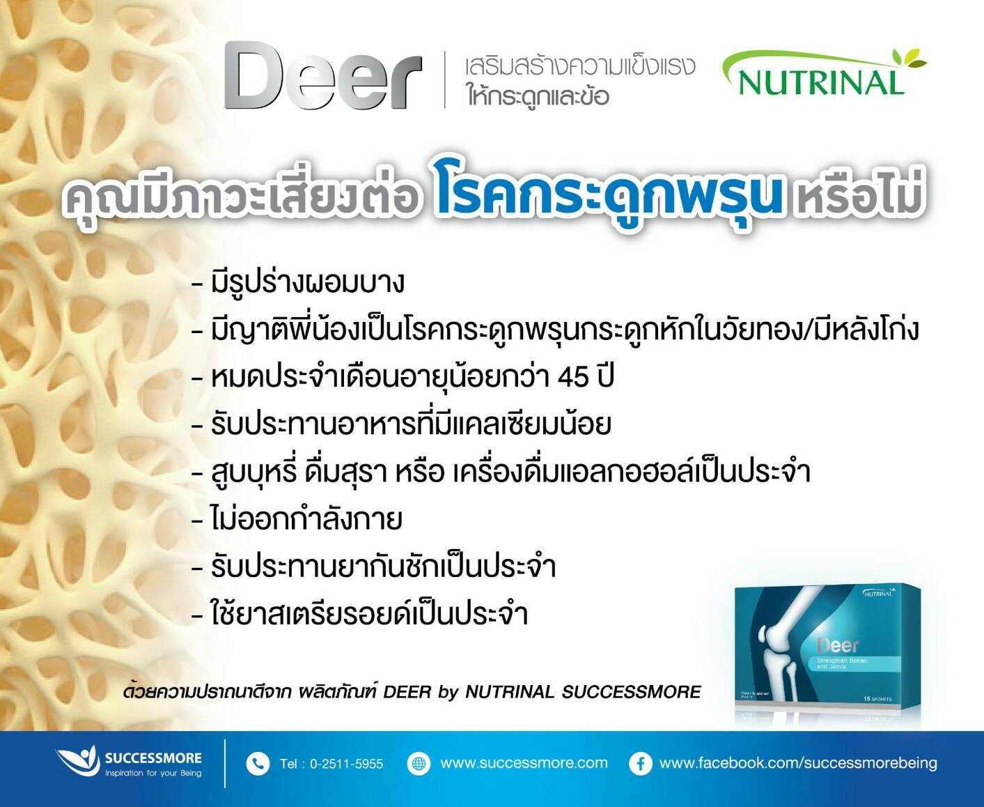 Deer กับโรคกระดูกพรุน (6)