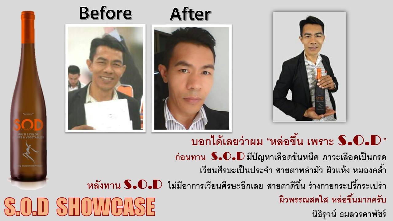 ตัวอย่างผู้ใช้สินค้า SUCCESSMORE S.O.D (14)
