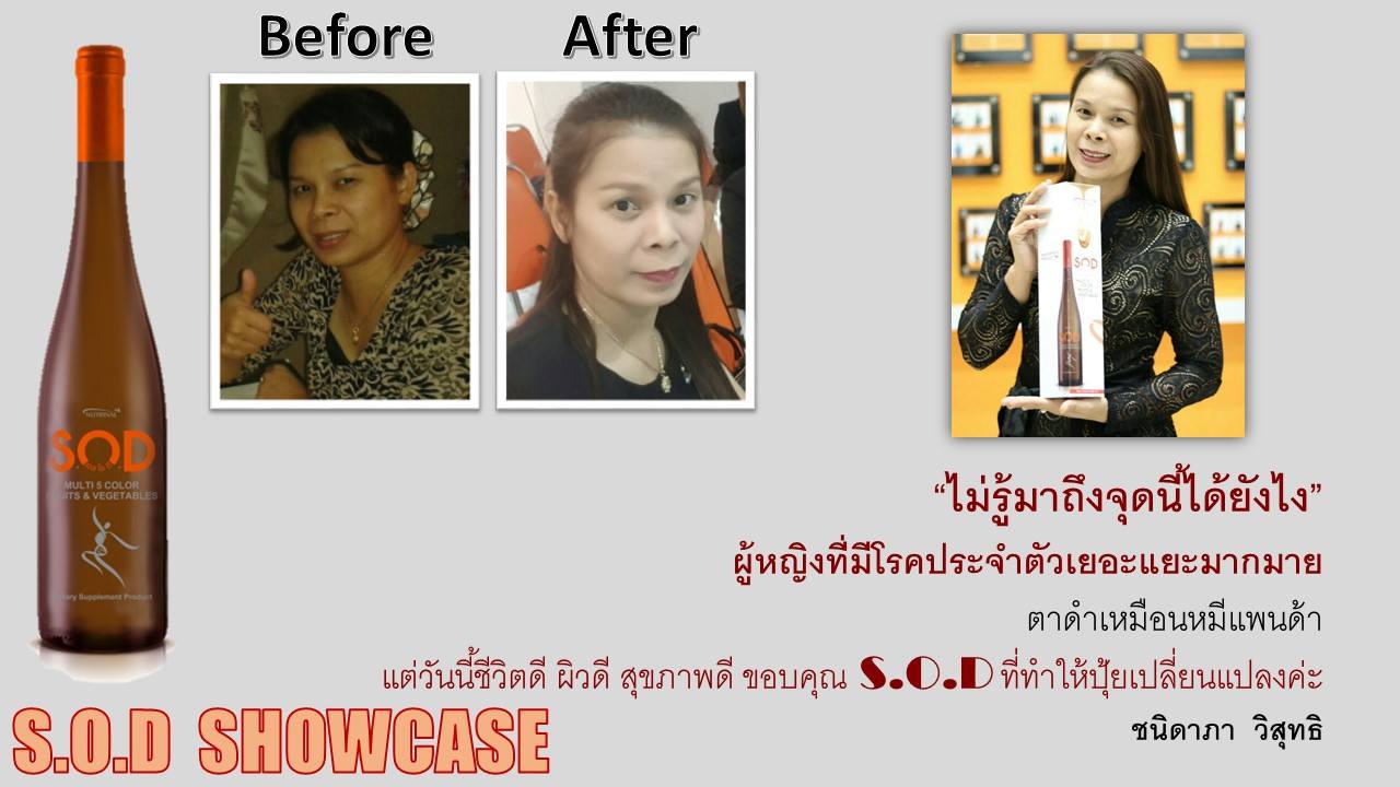 ตัวอย่างผู้ใช้สินค้า SUCCESSMORE S.O.D (21)