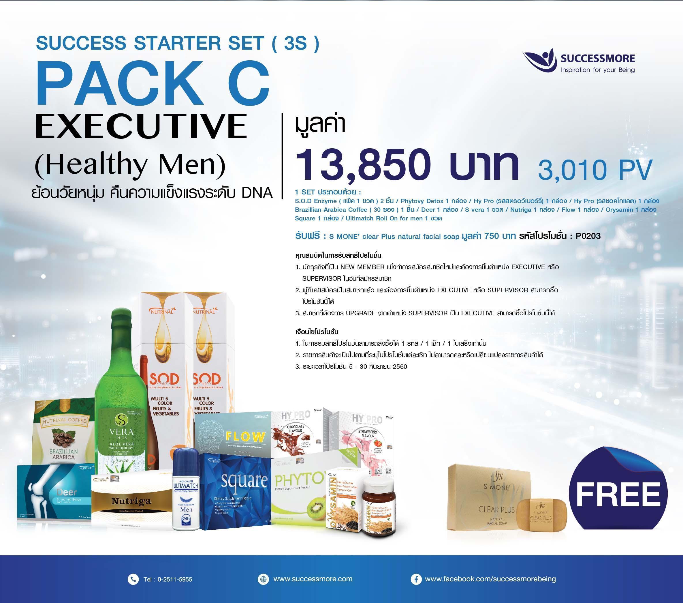 โปรโมชั่น-SUCCESSMORE-STARTER-SET-3S-PACK-C
