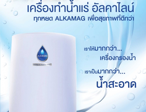 ALKAMAG Mineral & Alkaline Water เครื่องทำน้ำแร่อัลคาไลน์